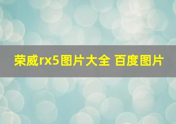 荣威rx5图片大全 百度图片